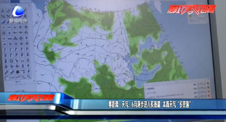 零距離·天氣：6月逐步進入炙熱期 本周天氣“多變臉”