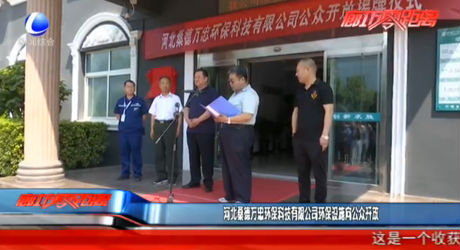 河北桑德萬忠環(huán)?？萍加邢薰经h(huán)保設施向公眾開放