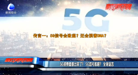 5G資費套餐出來了？5G信號致癌？全是謠言