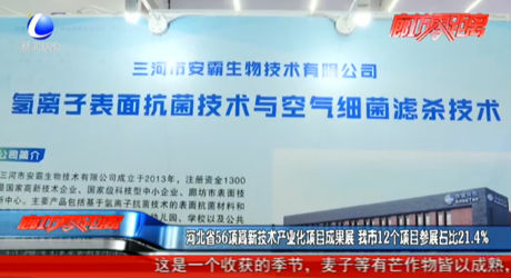 河北省56項高新技術(shù)產(chǎn)業(yè)化項目成果展 我市12個項目參展占比21.4%