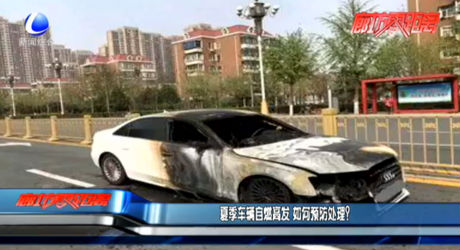 夏季車輛自燃高發(fā) 如何預防處理？