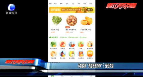 手機買菜“雞肋變香餑餑”？深受歡迎