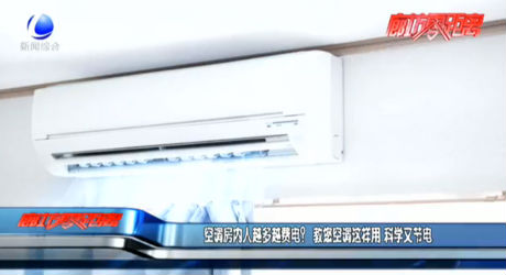 空調(diào)房?jī)?nèi)人越多越費(fèi)電？ 教您空調(diào)這樣用 科學(xué)又節(jié)電