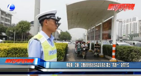 零距離·交通：交警靈活查處非機動車違法 推出“四選一”處罰方式