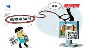 高考詐騙招數(shù)有哪些？民警給您來(lái)破招
