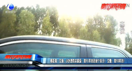 小伙酒駕求原諒：我91年的還是個孩子！交警：我93年的！