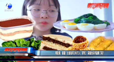 全球每年280萬人“胖死” 你做到科學(xué)減重了嗎？