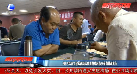 2019年河北省象棋城際爭(zhēng)霸賽廊坊市分站賽圓滿(mǎn)舉行