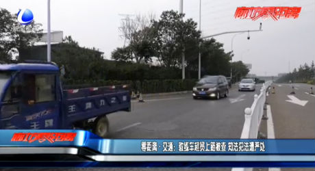 零距離交通：教練車(chē)超員上路被查 知法犯法遭嚴(yán)處