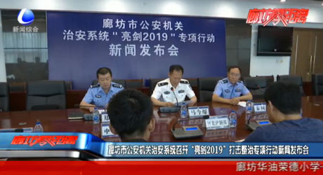 廊坊市公安機(jī)關(guān)治安系統(tǒng)召開(kāi)“亮劍2019”打擊整治專(zhuān)項(xiàng)行動(dòng)新聞發(fā)布會(huì)