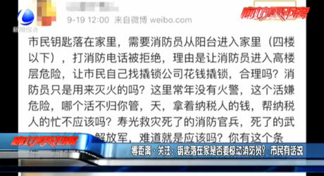 零距離·關(guān)注：鑰匙落在家是否要驚動(dòng)消防員？市民有話(huà)說(shuō)