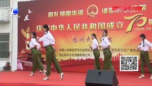 固安縣舉辦慶祝中華人民共和國(guó)成立70周年慰問(wèn)民兵演出