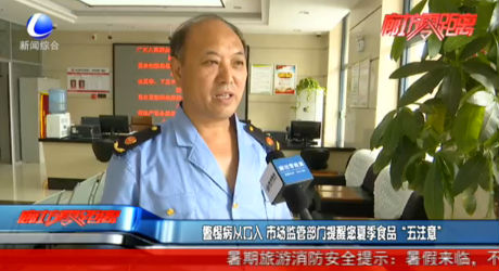 警惕并從口入 市場(chǎng)監(jiān)管部門提醒您夏季食品“五注意”