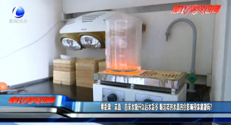 零距離·求真：自來水燒開以后水垢多 喝這樣的水真的會(huì)影響身體健康嗎？