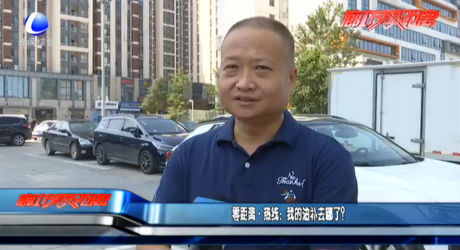 零距離·熱線：我的油補去哪了？