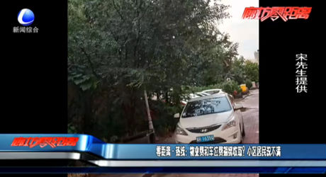 零距離·熱線：物業(yè)費(fèi)和車位費(fèi)捆綁收??？小區(qū)居民說不滿