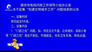 廊坊市電視問(wèn)政工作領(lǐng)導(dǎo)小組辦公室關(guān)于征集“創(chuàng)建文明城市工作”問(wèn)題的線索的公告