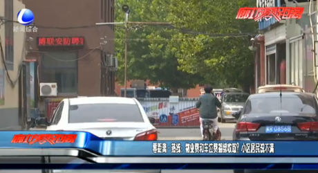 零距離熱線：物業(yè)費(fèi)和車位費(fèi)捆綁收??？小區(qū)居民說不滿
