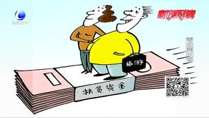 每人分得177萬(wàn)扶貧款？警方提示：扶貧騙局 不要輕信