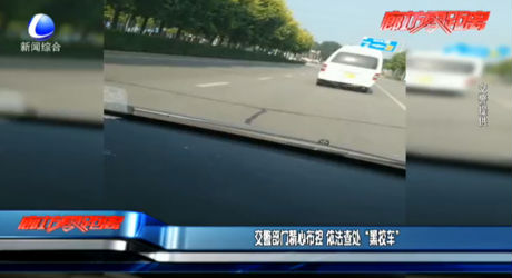 交警部門(mén)精心布控 依法查處“黑校車(chē)”