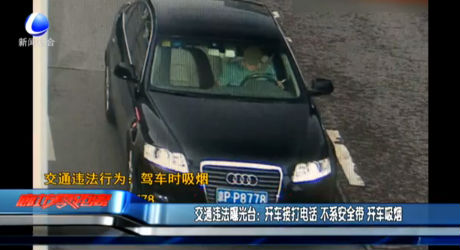 交通違法曝光臺(tái)：開(kāi)車(chē)接打電話(huà) 不系安全帶 開(kāi)車(chē)吸煙