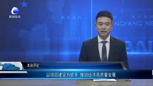 以項目建設(shè)為抓手 推動經(jīng)濟(jì)高質(zhì)量發(fā)展