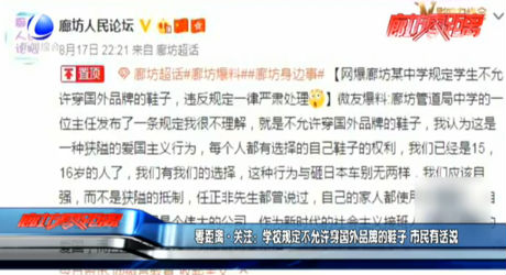 零距離關(guān)注：學(xué)校規(guī)定不允許穿國(guó)外品牌的鞋子 市民有話說(shuō)