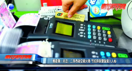 零距離關注：二手市場交易火熱 節(jié)約環(huán)保理念深入人心