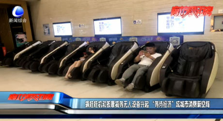 抓娃娃機和按摩椅等無人設備興起 “等待經(jīng)濟”成城市消費新空間