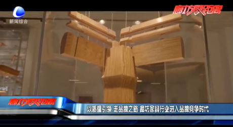 以質(zhì)量引領 走品牌之路 廊坊家具行業(yè)進入品牌競爭時代