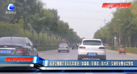 高速交警廊坊支隊扎實推進“除隱患、防事故、保大慶”交通安全整治攻堅戰(zhàn)