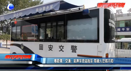 零距離·交通：抵押車變盜搶車 駕駛人茫然不知