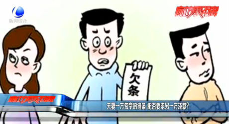 夫妻一方簽字的借條 能否要求另一方還款？