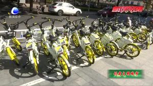 【創(chuàng)建文明城市】規(guī)則與文明共進才能讓共享單車駛入“文明軌道”