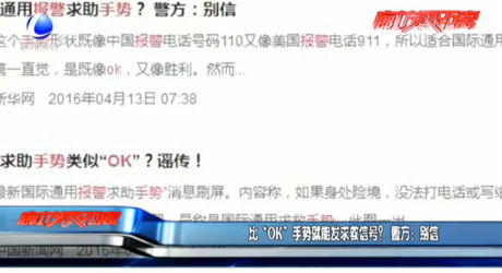 比“OK”手勢就能發(fā)求救信號？警方：別信