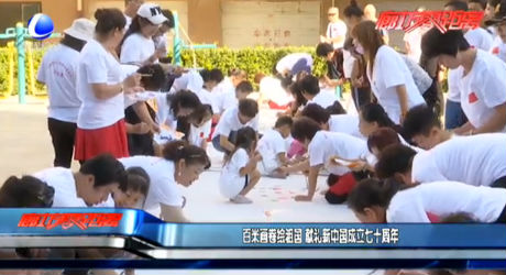 百米畫(huà)卷繪祖國(guó) 獻(xiàn)禮新中國(guó)成立七十周年