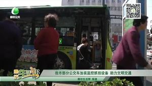 我市部分公交車加裝監(jiān)控抓拍設備 助力文明交通