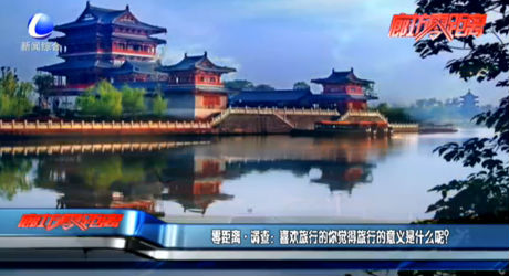 零距離調(diào)查：喜歡旅行的你覺(jué)得旅行的意義是什么呢？