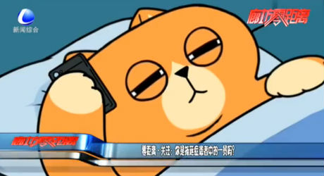 零距離關(guān)注：你是拖延癥患者中的一員嗎？