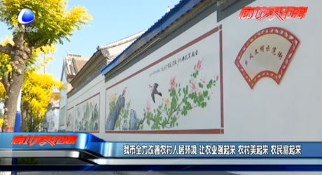 我市全力改善農村人居環(huán)境 讓農業(yè)強起來 農村美起來 農民富起來