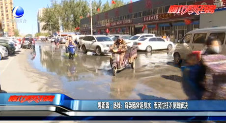 零距離·熱線(xiàn)：育英路常返臭水  市民過(guò)往不便盼解決