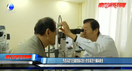 市老科協(xié)在廊理事和部分老專(zhuān)家進(jìn)行眼病篩查