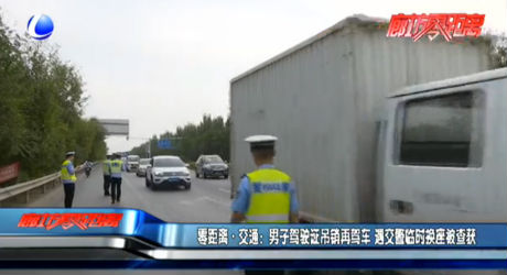 零距離·交通：男子駕駛證吊銷再駕車 遇交警臨時(shí)換座被查獲
