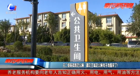掃二維碼找附近公廁 廊坊主城區(qū)公廁電子地圖來了！