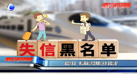 誠信大家談：佛山南海公布信用黑紅名單 你怎么看？