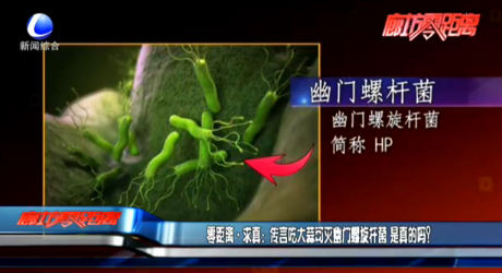 零距離·求真?zhèn)餮猿源笏饪蓽缬拈T(mén)螺旋桿菌 是真的嗎？