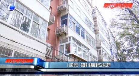 （百姓學(xué)法）供暖季 偷熱盜暖行為違法嗎？