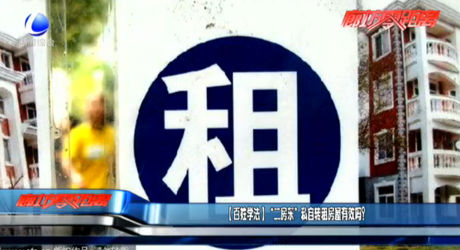 （百姓學(xué)法） “二房東”私自轉(zhuǎn)租房屋有效嗎？