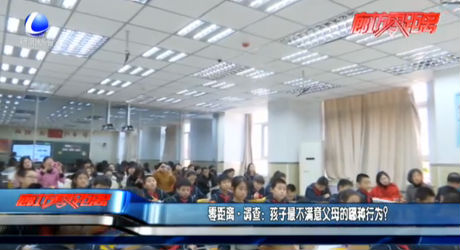 零距離·調(diào)查：孩子最不滿意父母的哪種行為？