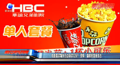 電影院買爆米花必須買可樂？ 律師：捆綁搭售是違法